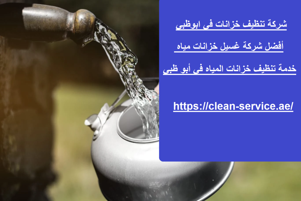 شركة تنظيف خزانات في ابوظبي
