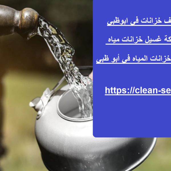 شركة تنظيف خزانات في ابوظبي