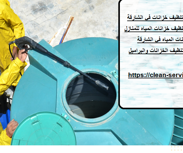 شركة تنظيف خزانات في الشارقة