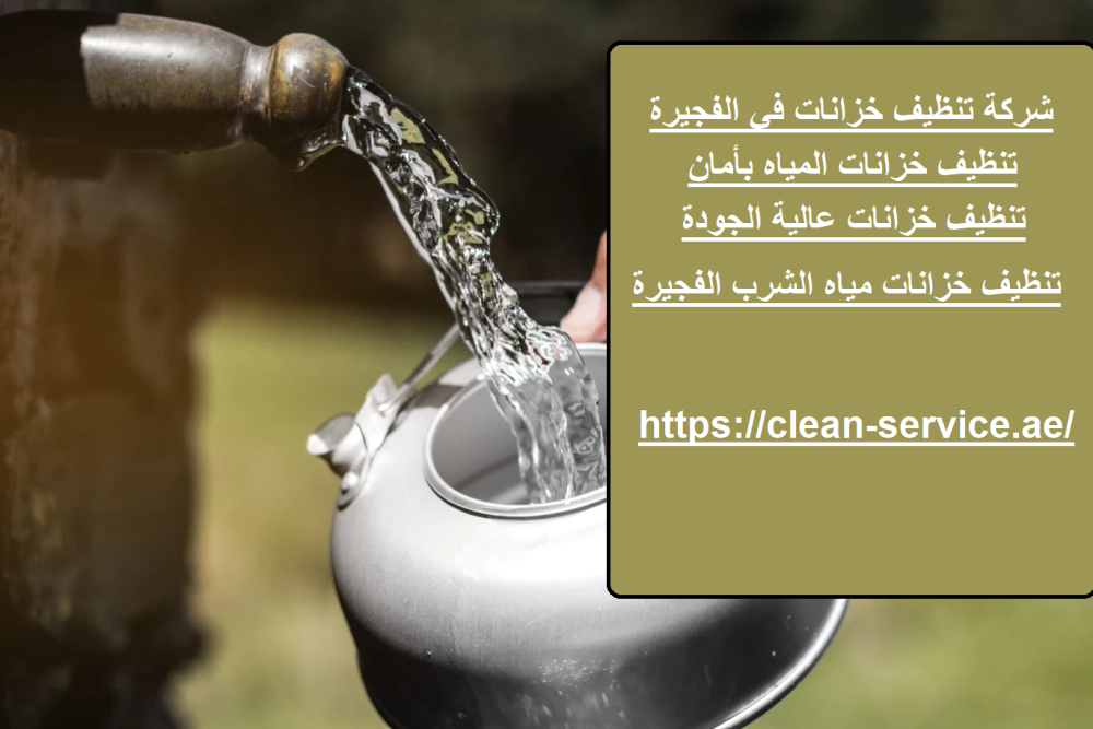 شركة تنظيف خزانات في الفجيرة