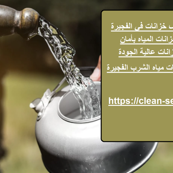 شركة تنظيف خزانات في الفجيرة
