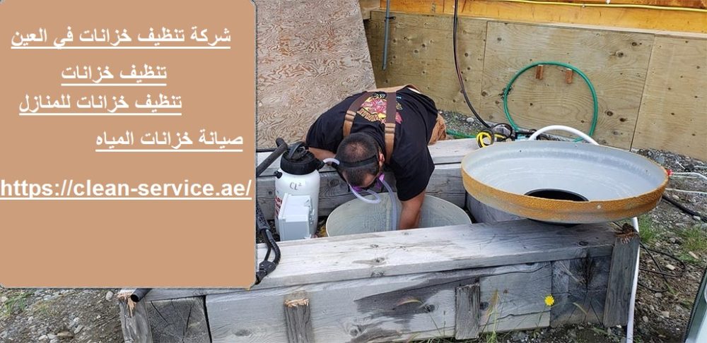 شركة تنظيف خزانات في الفجيرة