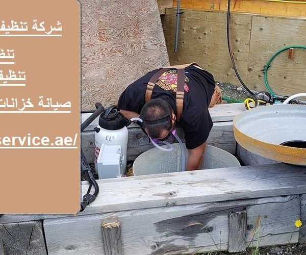 شركة تنظيف خزانات في الفجيرة