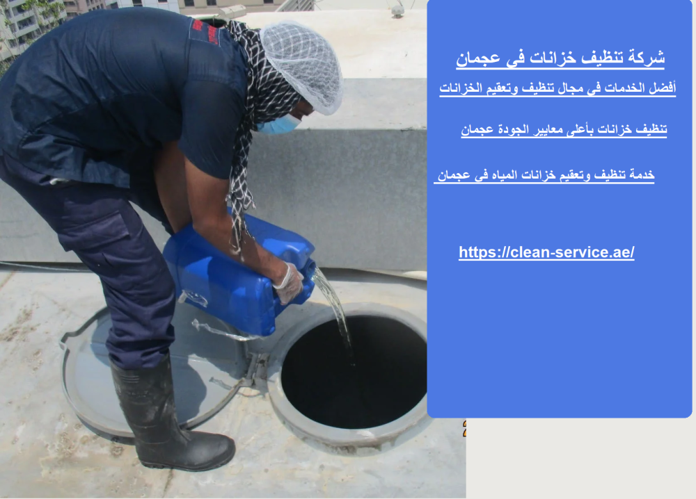 شركة تنظيف خزانات في عجمان