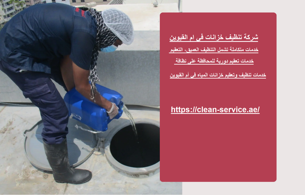 شركة تنظيف خزانات في ام القيوين