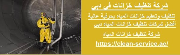 شركة تنظيف خزانات في دبي