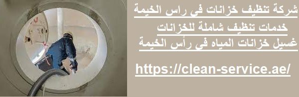 شركة تنظيف خزانات في راس الخيمة