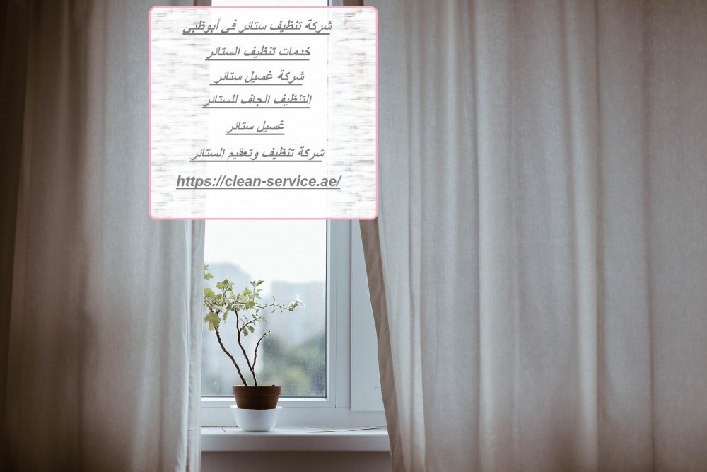 شركة تنظيف ستائر في أبوظبي
