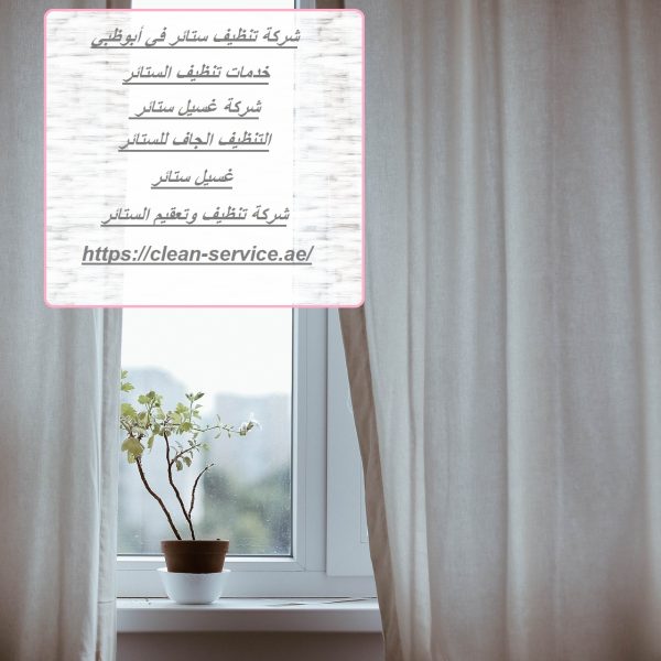 شركة تنظيف ستائر في أبوظبي