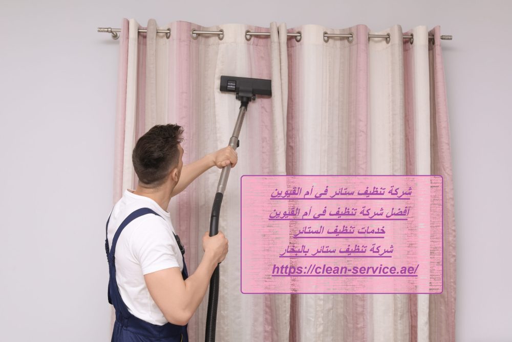 شركة تنظيف ستائر في أم القيوين