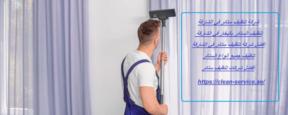 شركة تنظيف ستائر في الشارقة