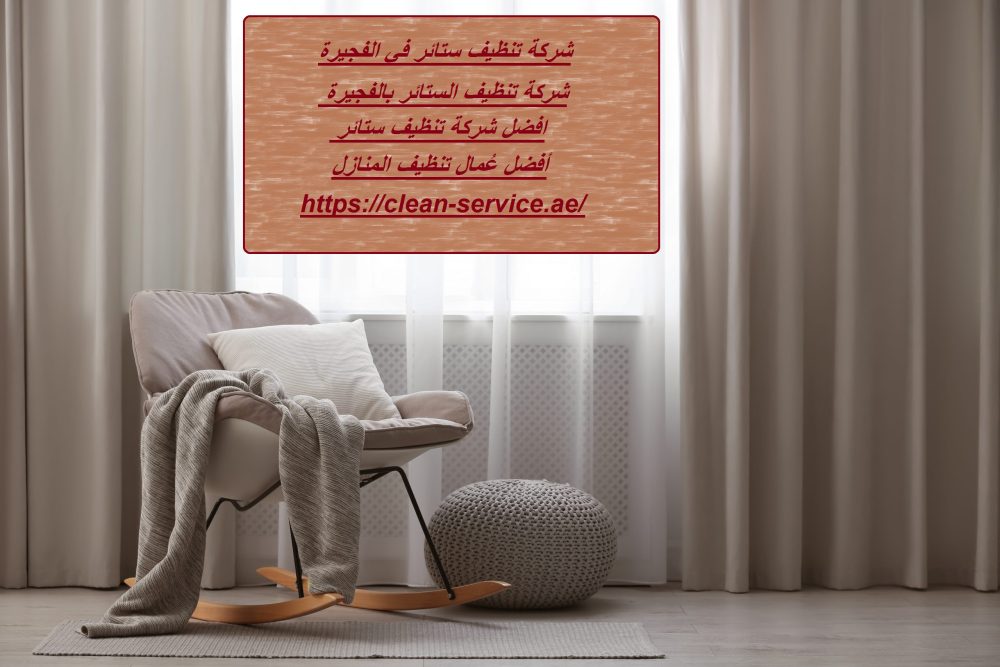 شركة تنظيف ستائر في الفجيرة..
