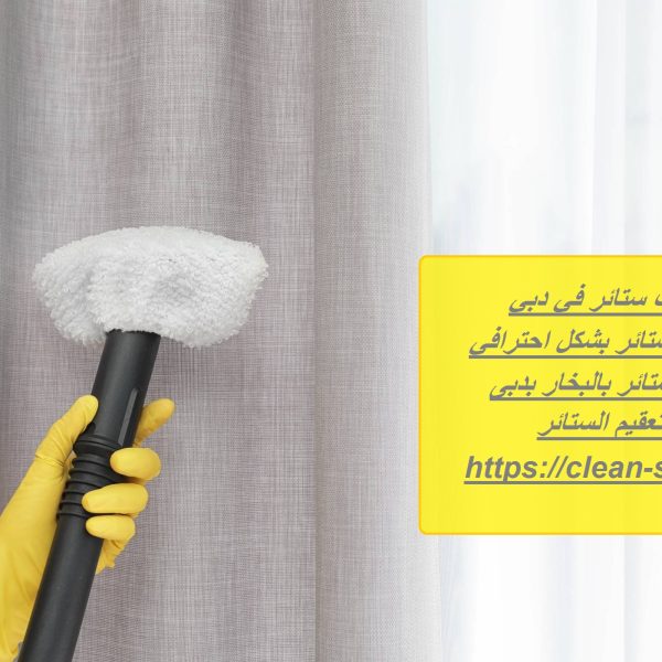 شركة تنظيف ستائر في دبي