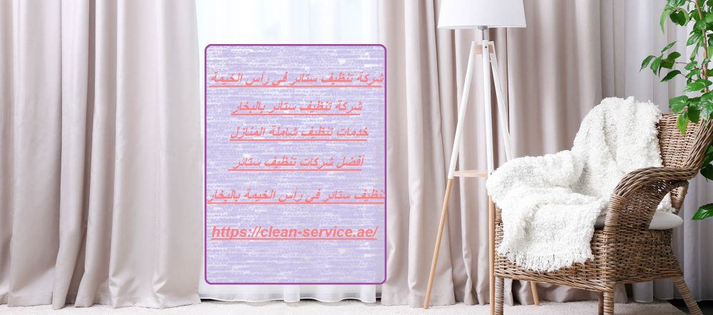 شركة تنظيف ستائر في رأس الخيمة