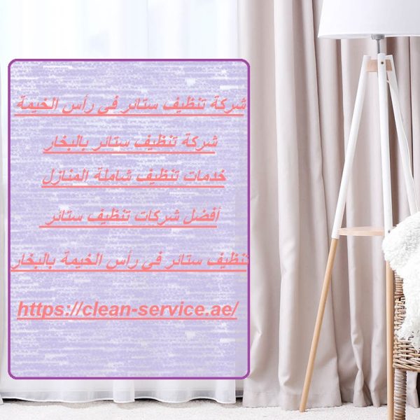 شركة تنظيف ستائر في رأس الخيمة