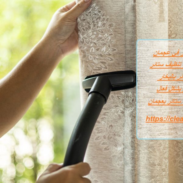 شركة تنظيف ستائر في عجمان