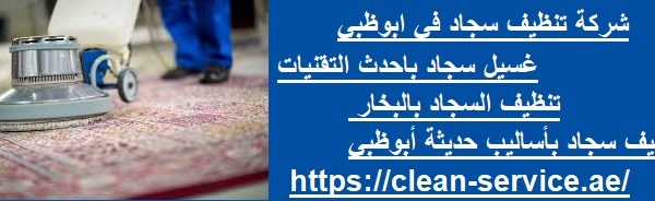 شركة تنظيف سجاد في ابوظبي