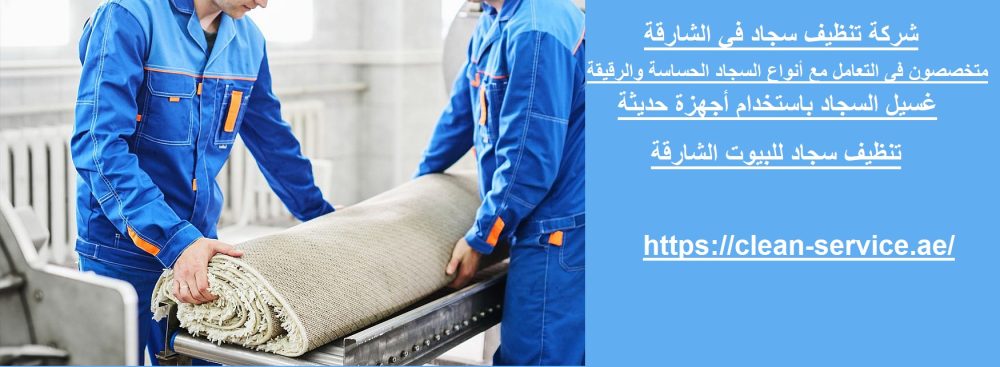 شركة تنظيف سجاد في الشارقة