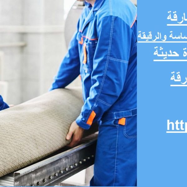 شركة تنظيف سجاد في الشارقة