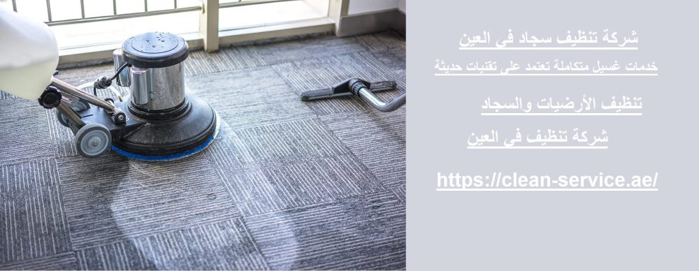 شركة تنظيف سجاد في العين