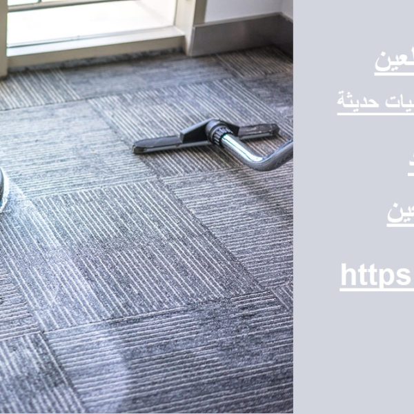 شركة تنظيف سجاد في العين
