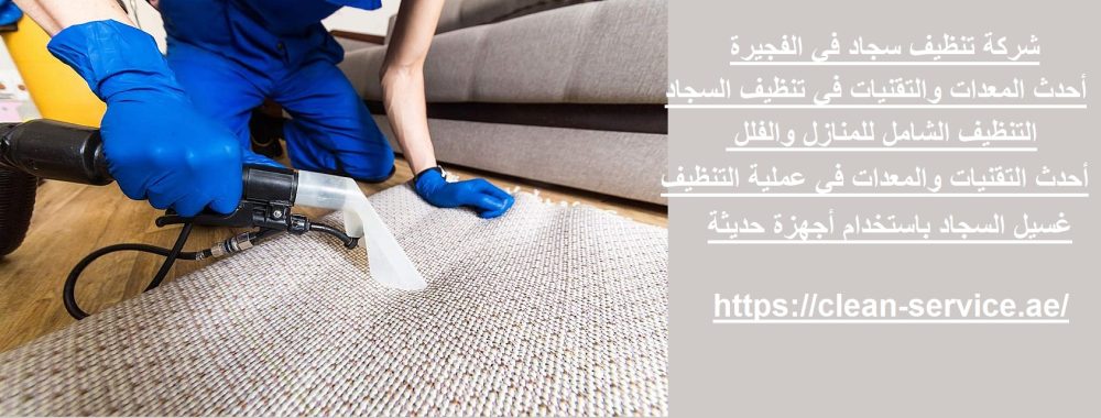 شركة تنظيف سجاد في الفجيرة
