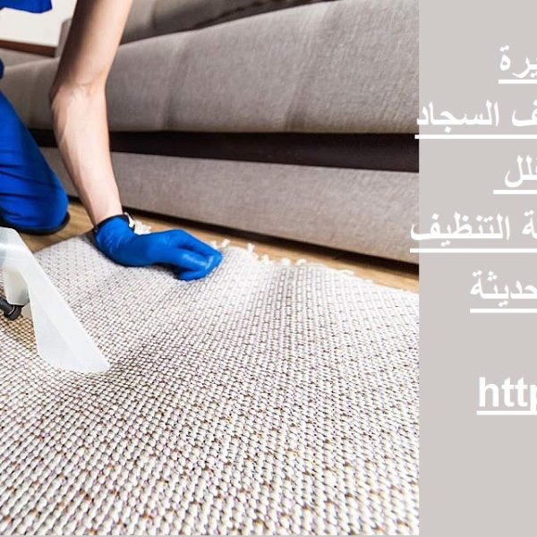 شركة تنظيف سجاد في الفجيرة