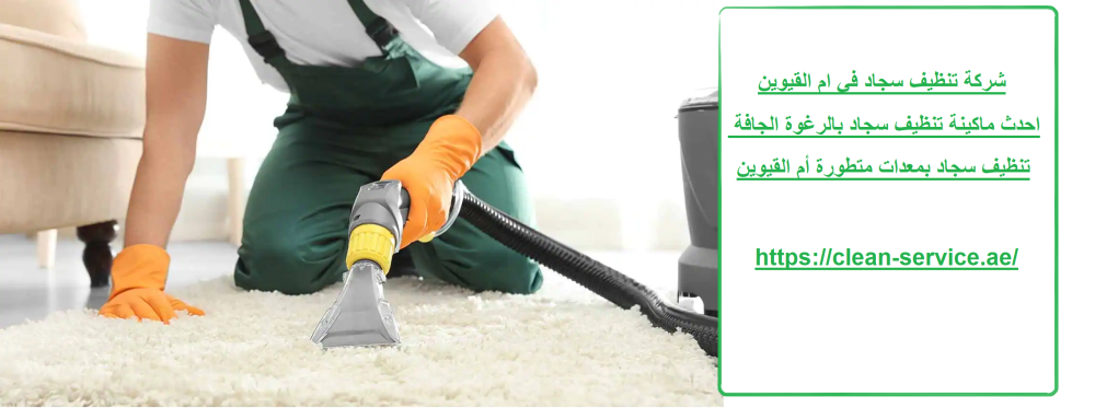 شركة تنظيف سجاد في ام القيوين
