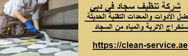 شركة تنظيف سجاد في دبي