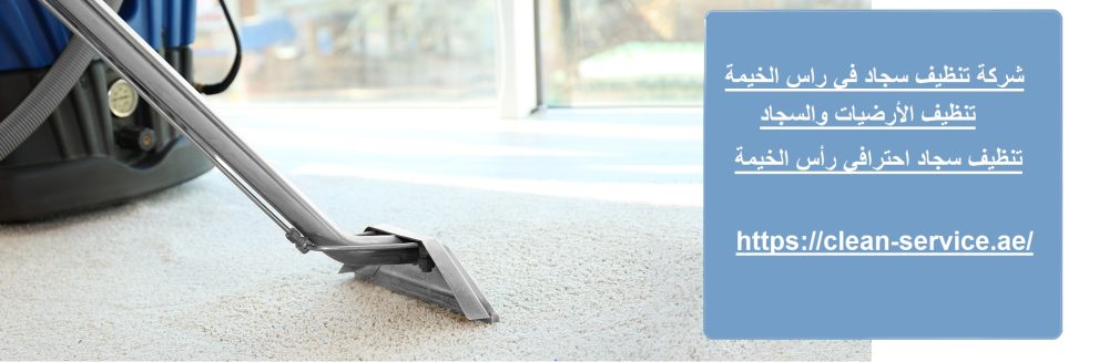 شركة تنظيف سجاد في راس الخيمة