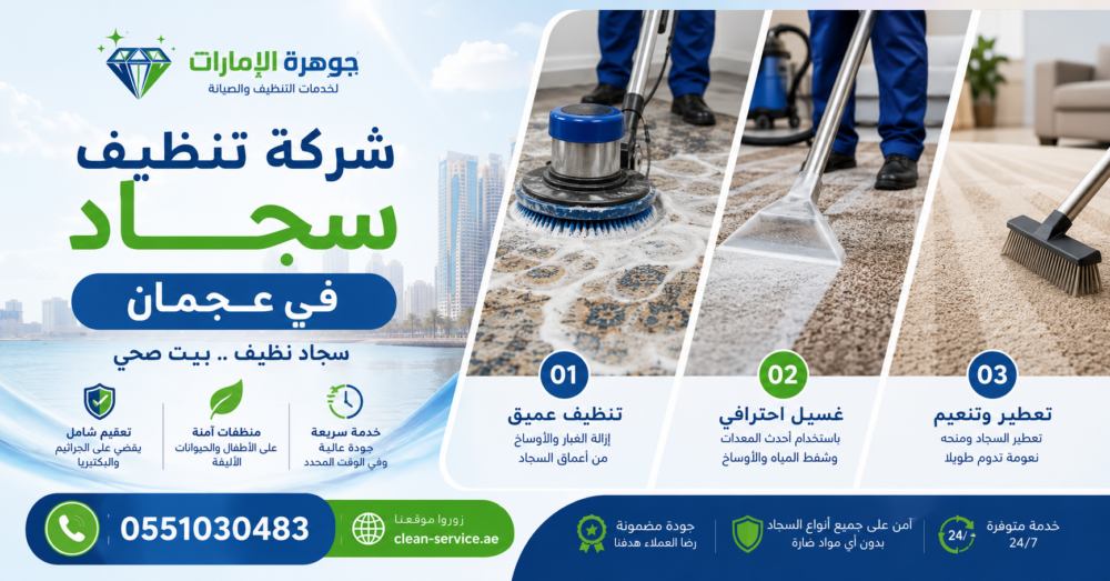شركة تنظيف سجاد في عجمان