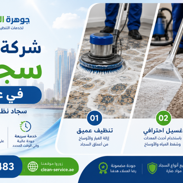 شركة تنظيف سجاد في عجمان