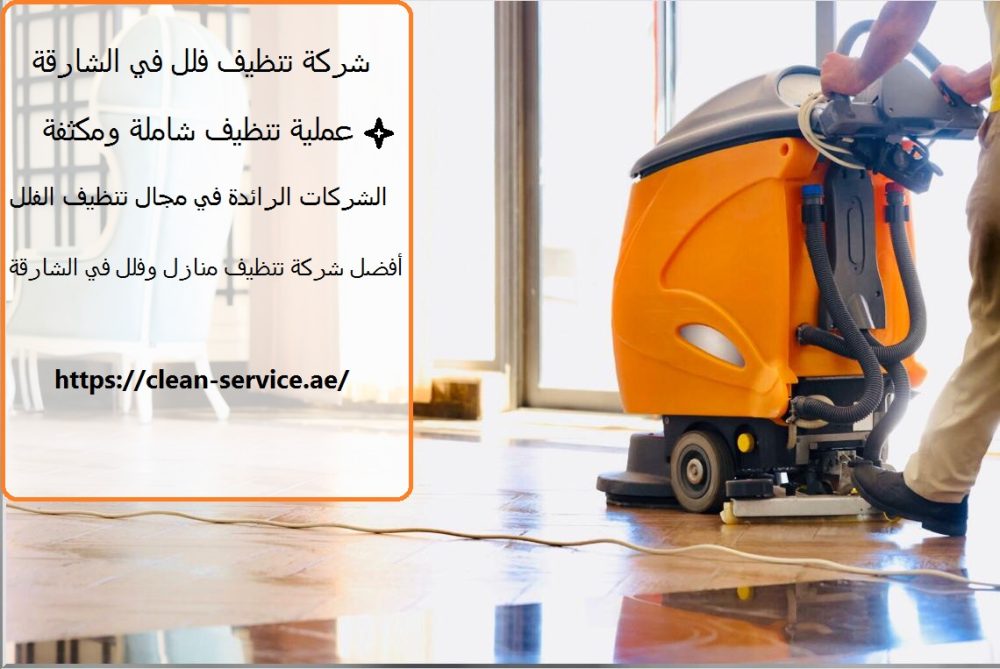 شركة تنظيف فلل في الشارقة