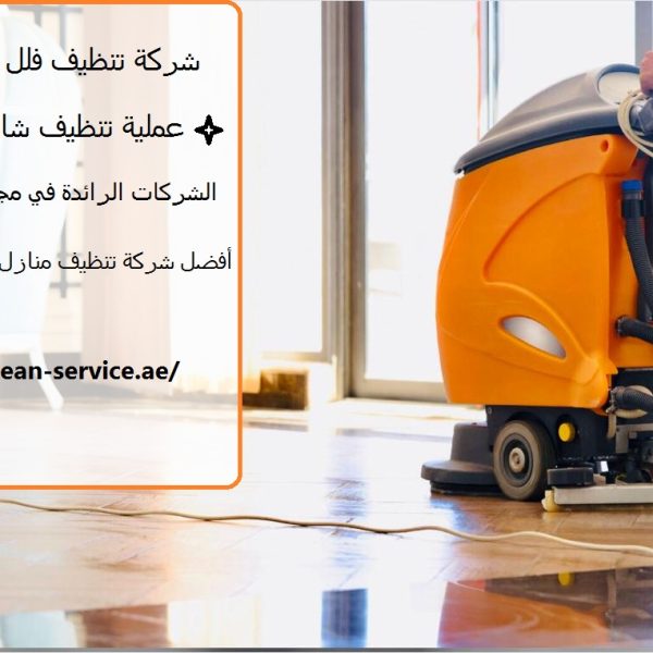 شركة تنظيف فلل في الشارقة