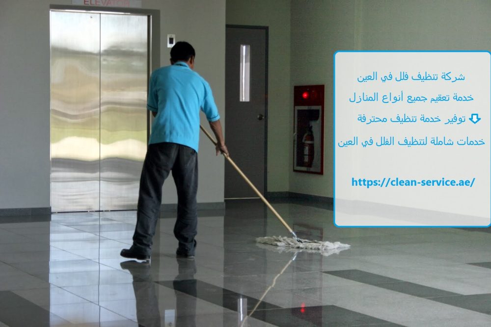 شركة تنظيف فلل في العين