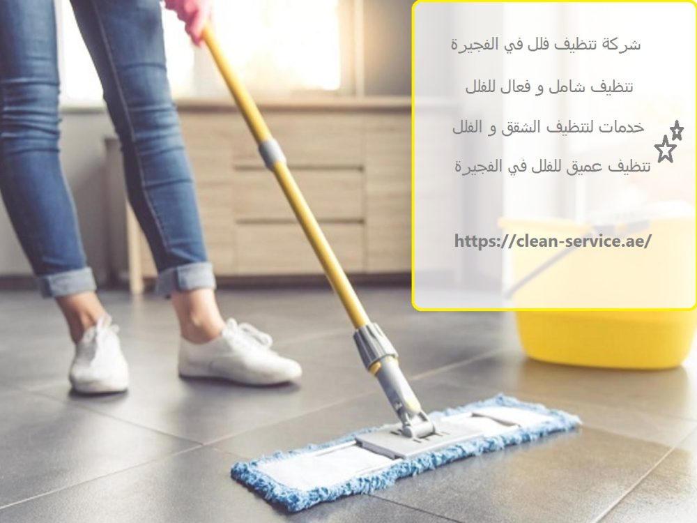 شركة تنظيف فلل في الفجيرة