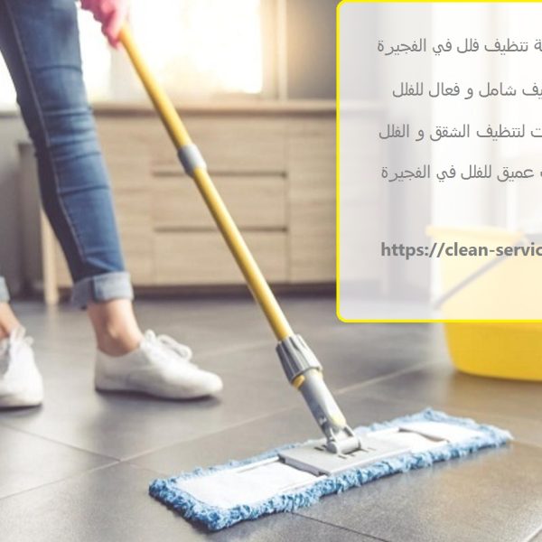 شركة تنظيف فلل في الفجيرة