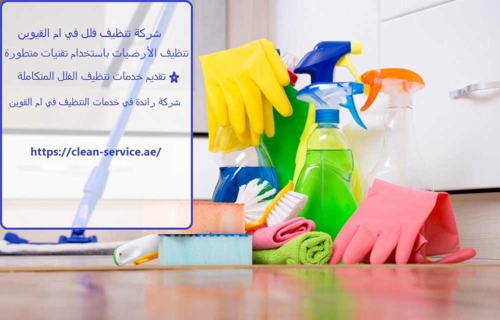 شركة تنظيف فلل في ام القيوين
