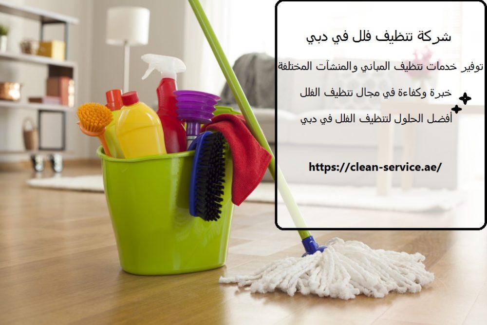 شركة تنظيف فلل في دبي