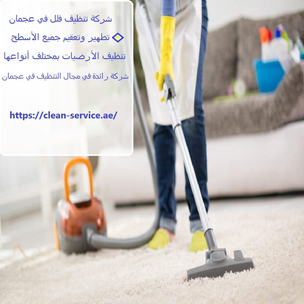 شركة تنظيف فلل في عجمان
