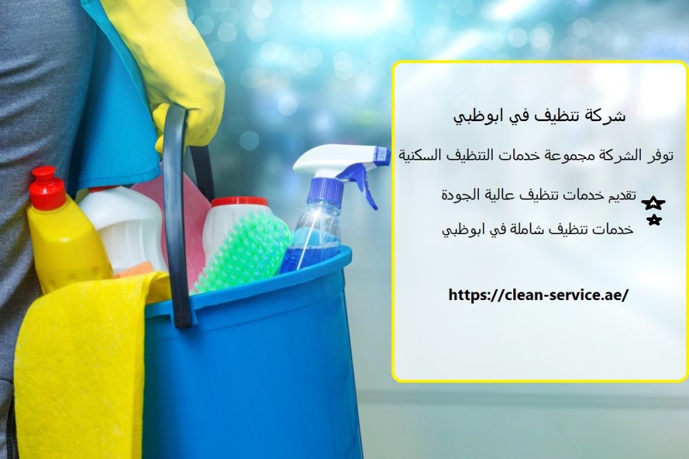 شركة تنظيف في ابوظبي
