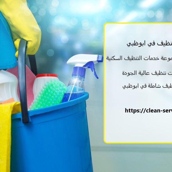شركة تنظيف في ابوظبي