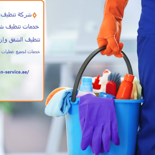 شركة تنظيف في الشارقة