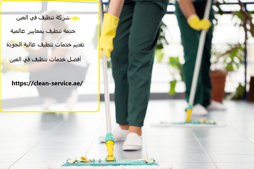 شركة تنظيف في العين