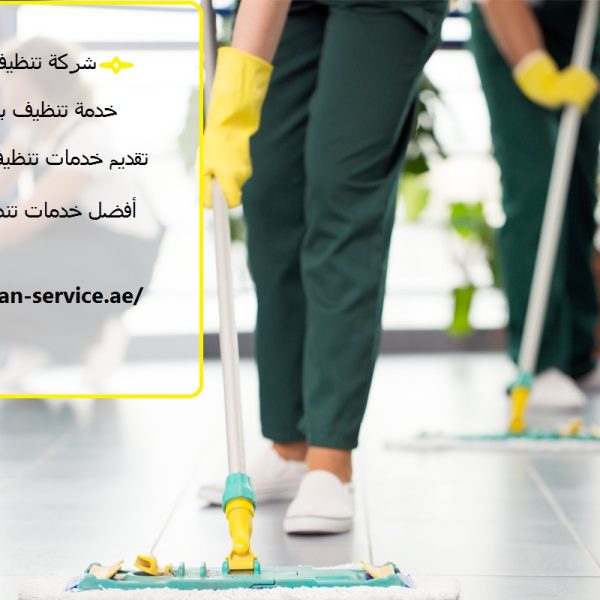شركة تنظيف في العين