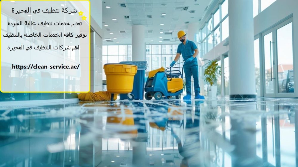 شركة تنظيف في الفجيرة
