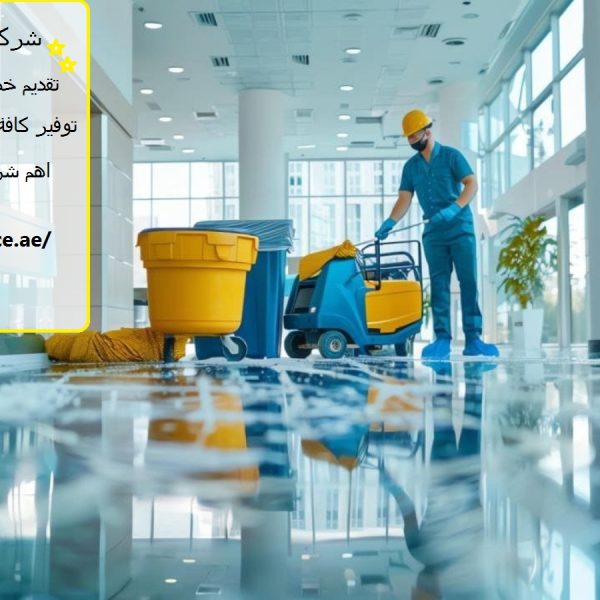 شركة تنظيف في الفجيرة