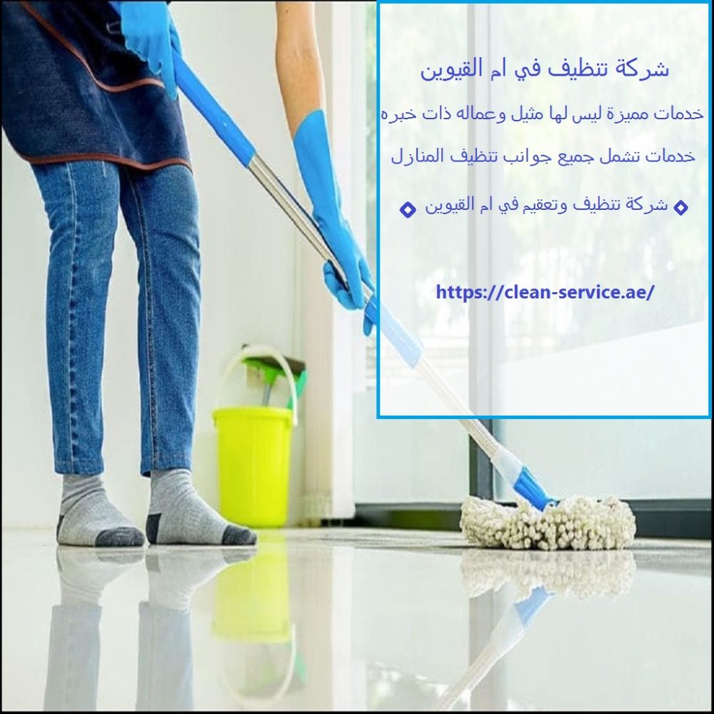 شركة تنظيف في ام القيوين