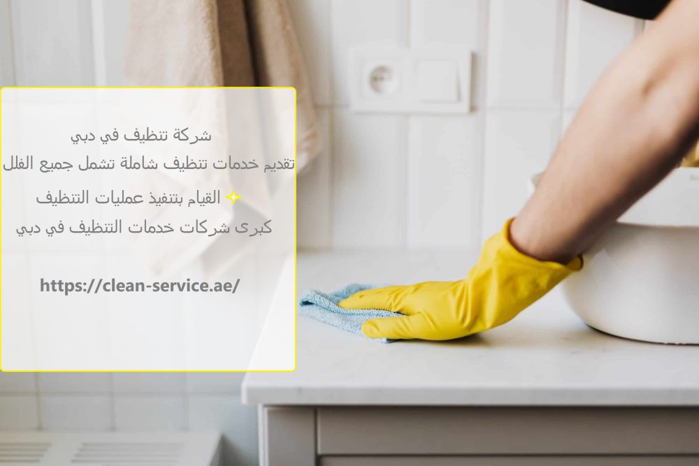 شركة تنظيف في دبي