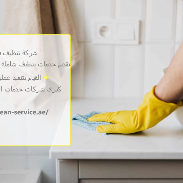 شركة تنظيف في دبي